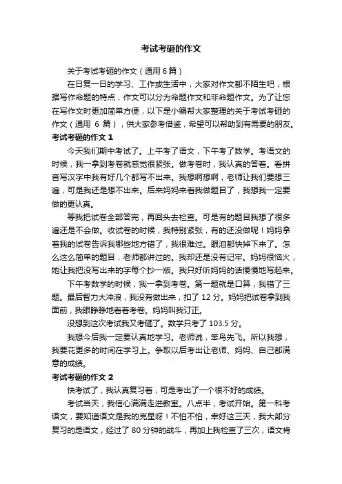 关于考试考砸的作文（通用6篇）