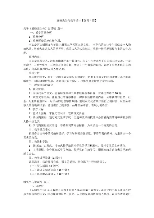 五柳先生传教学设计【优秀4篇】
