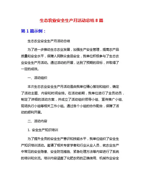 生态农业安全生产月活动总结8篇