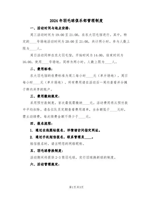 2024年羽毛球俱乐部管理制度（二篇）