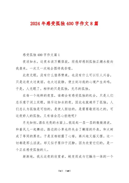 2024年感受孤独400字作文8篇