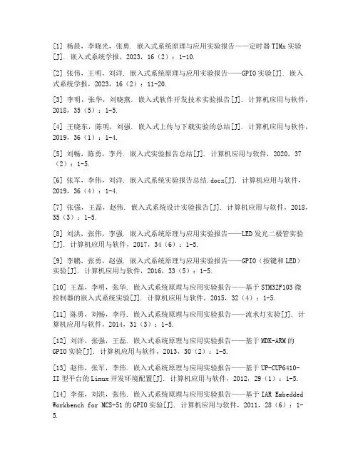 嵌入式实验报告参考文献