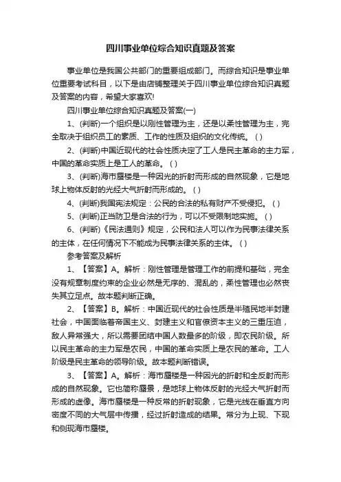 四川事业单位综合知识真题及答案