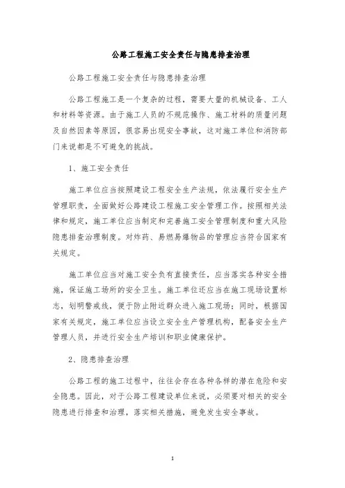公路工程施工安全责任与隐患排查治理