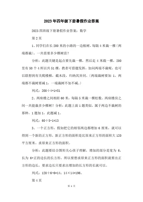 2023年四年级下册暑假作业答案