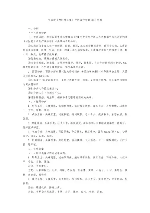 头痛病(神经性头痛)中医诊疗方案2016年版
