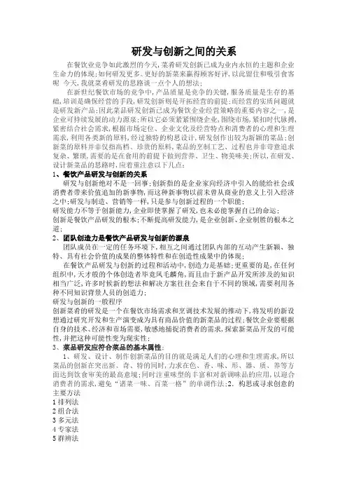 菜肴的研发与创新之间的关系