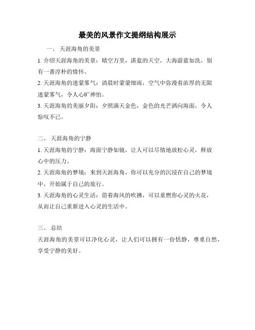 最美的风景作文提纲结构展示