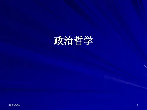 《政治哲学导论》PPT课件