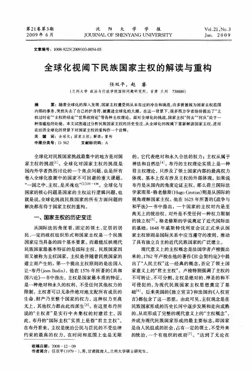 全球化视阈下民族国家主权的解读与重构