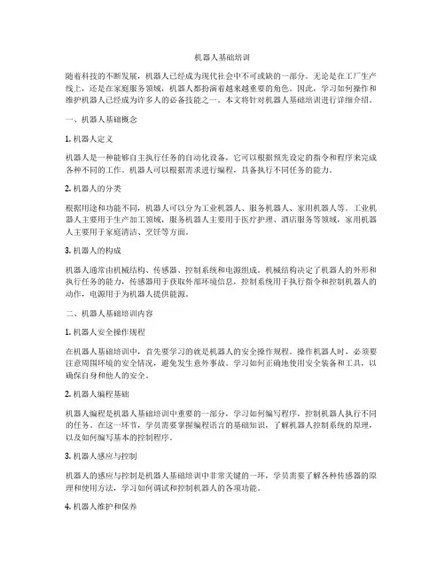 机器人基础培训