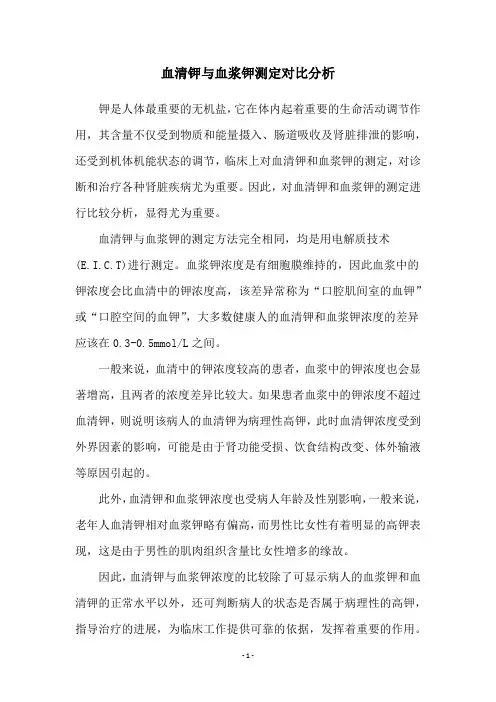 血清钾与血浆钾测定对比分析