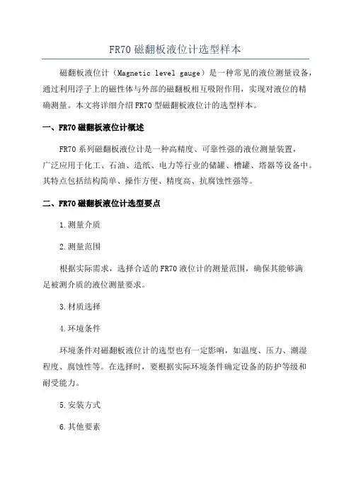 FR70磁翻板液位计选型样本