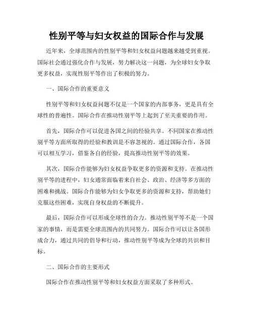 性别平等与妇女权益的国际合作与发展