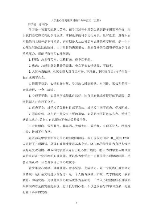 大学生心理健康演讲稿三分钟范文(五篇)