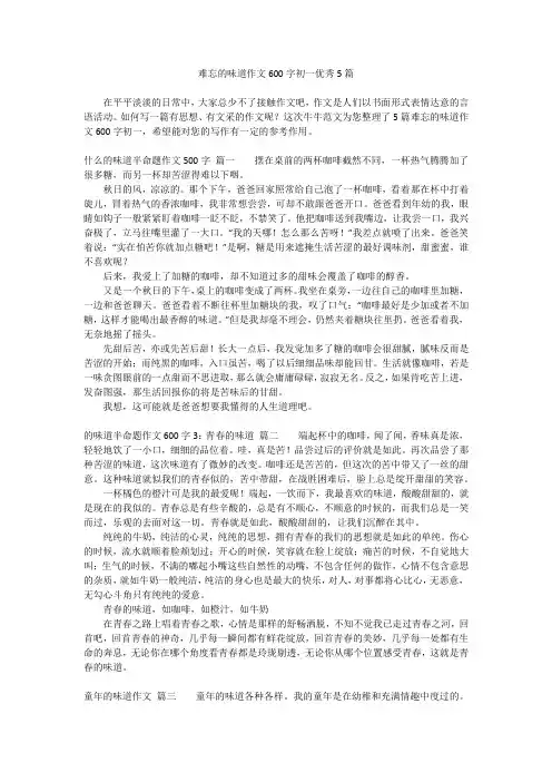 难忘的味道作文600字初一优秀5篇