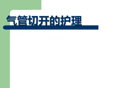气管切开的护理ppt完整课件