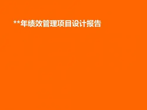 某公司年绩效管理项目设计报告(PPT 72张)