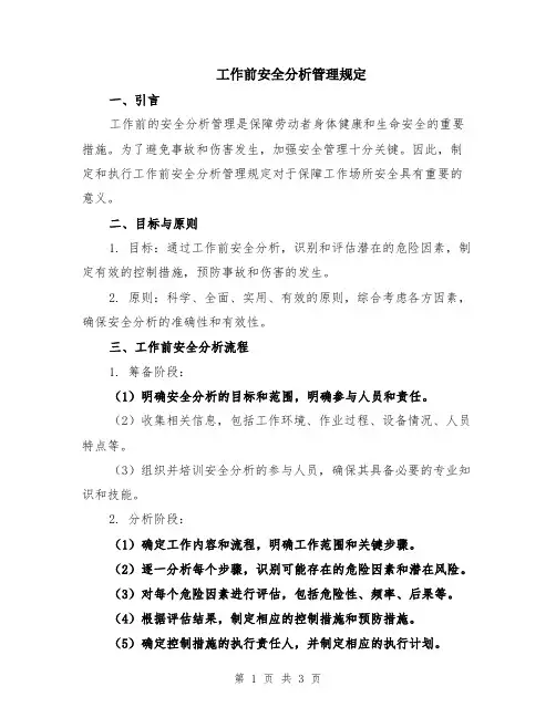 工作前安全分析管理规定