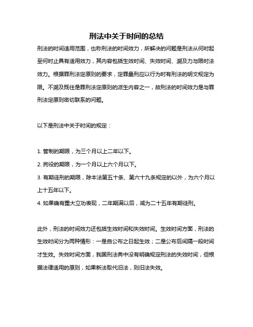 刑法中关于时间的总结