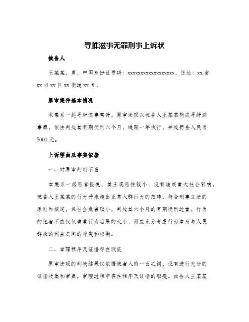 寻衅滋事无罪刑事上诉状