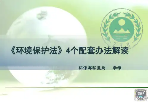 01环境保护法4个配套办法解读——提交课件