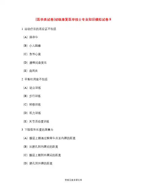 [医学类试卷]初级康复医学技士专业知识模拟试卷8.doc