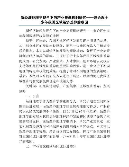 新经济地理学视角下的产业集聚机制研究——兼论近十多年我国区域经济差异的成因