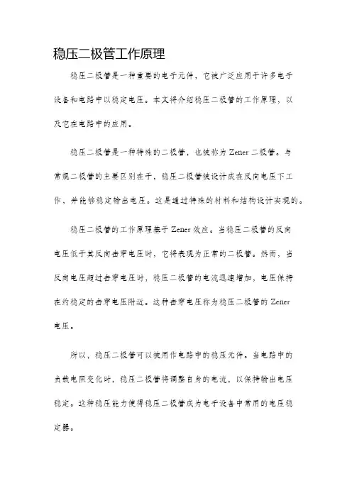稳压二极管工作原理
