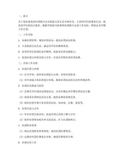 社团联合会学期工作计划