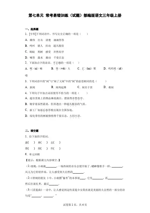 部编版语文三年级上册第七单元 常考易错训练(试题)(含答案).doc