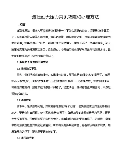 液压站无压力常见故障和处理方法