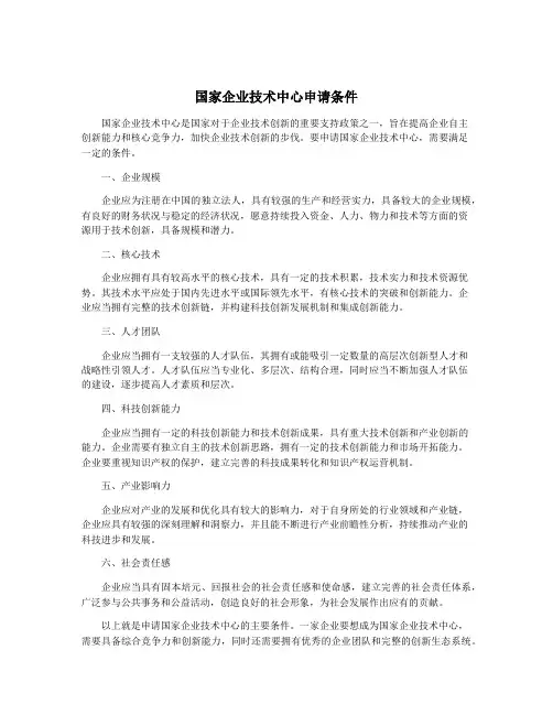 国家企业技术中心申请条件