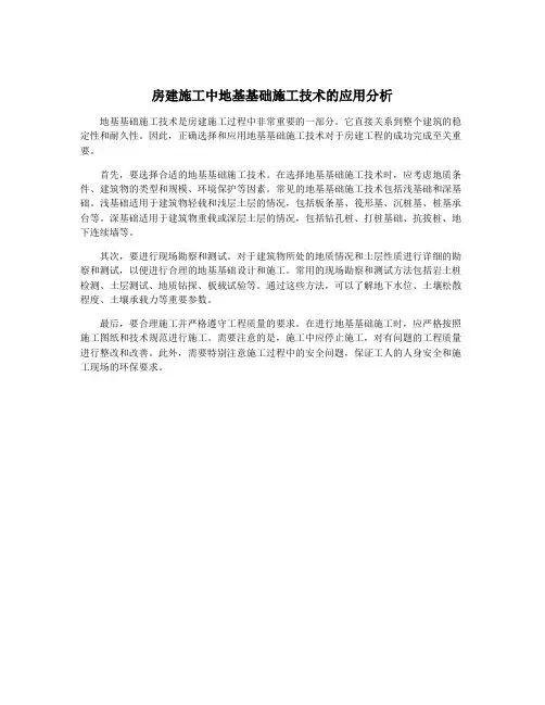房建施工中地基基础施工技术的应用分析