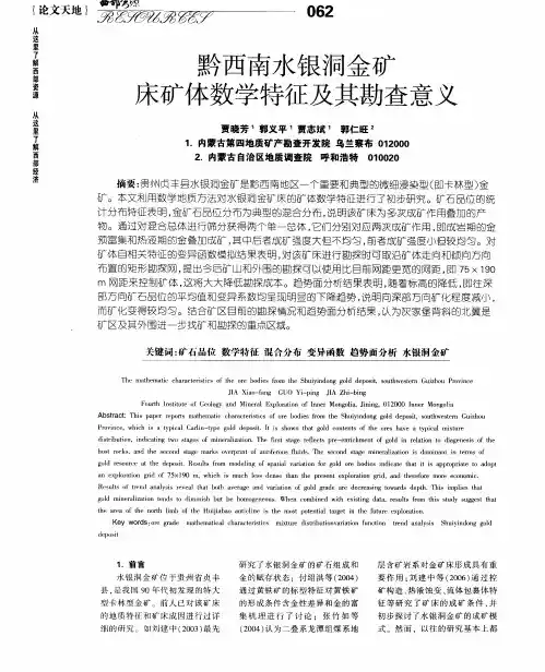 黔西南水银洞金矿床矿体数学特征及其勘查意义
