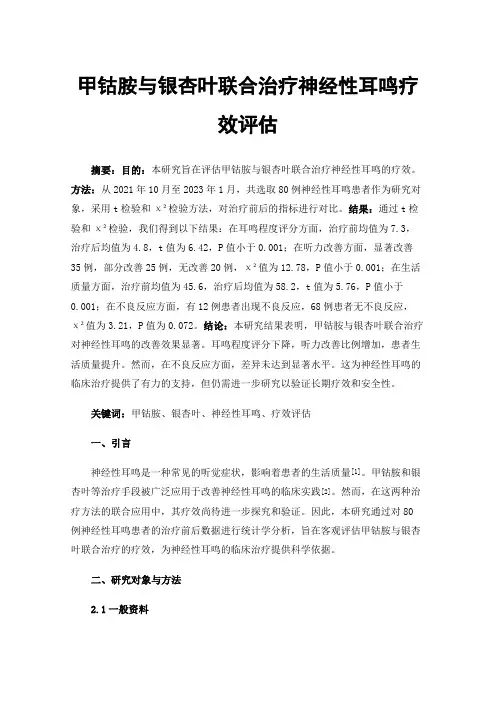 甲钴胺与银杏叶联合治疗神经性耳鸣疗效评估