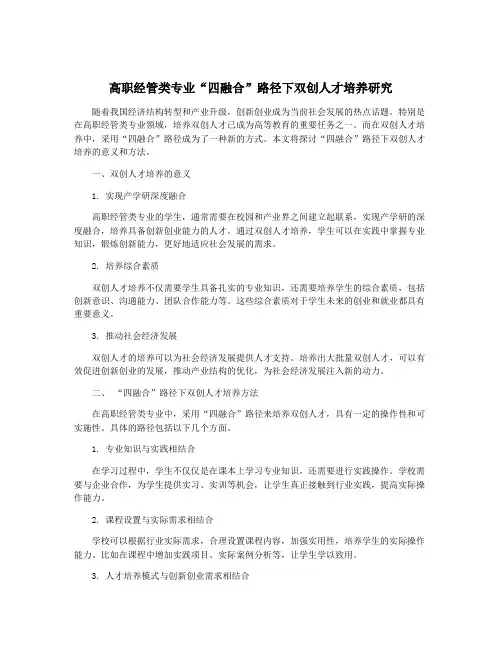 高职经管类专业“四融合”路径下双创人才培养研究