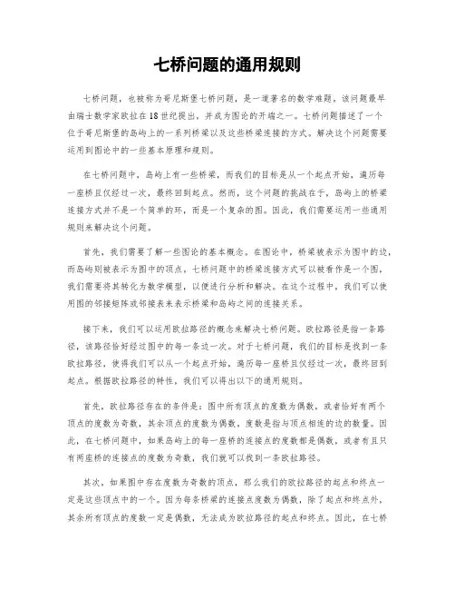七桥问题的通用规则