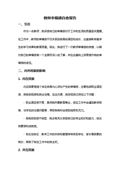 教师幸福感自查报告