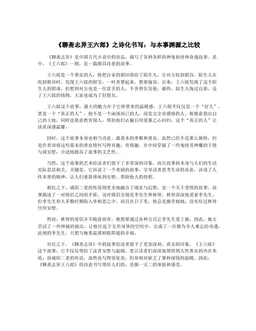 《聊斋志异王六郎》之诗化书写：与本事渊源之比较