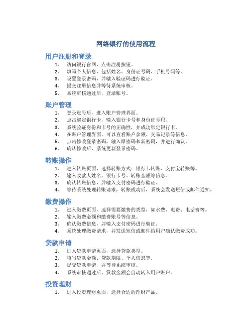 网络银行的使用流程