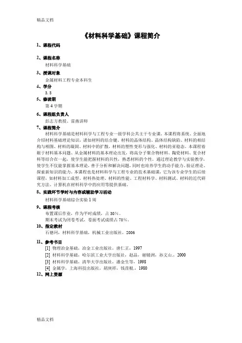 (整理)《材料科学基础》课程简介.