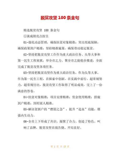 脱贫攻坚100条金句