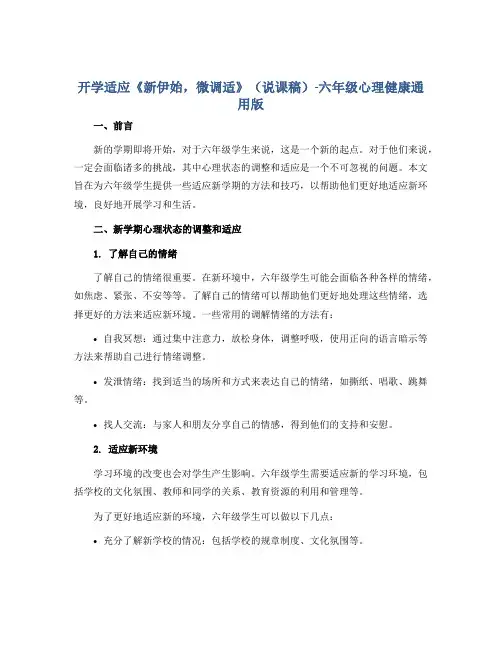 开学适应《新伊始,微调适》(说课稿)-六年级心理健康通用版