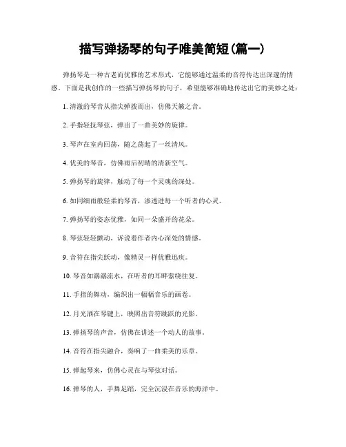 描写弹扬琴的句子唯美简短(精选两篇)