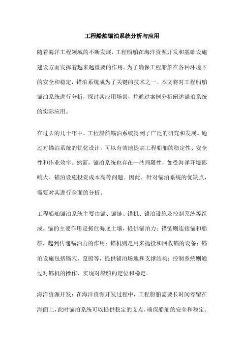 工程船舶锚泊系统分析与应用