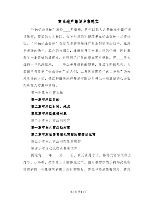 商业地产策划方案范文(5篇)