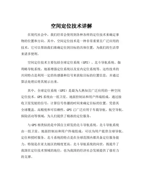 空间定位技术详解