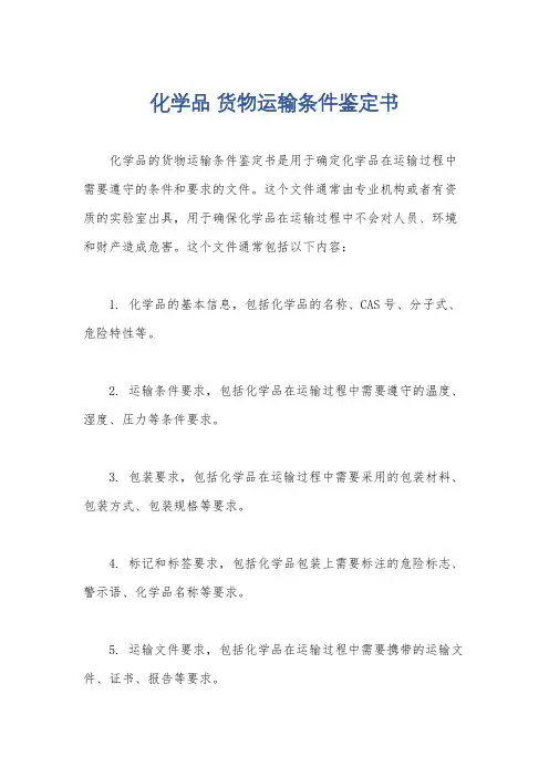 化学品 货物运输条件鉴定书