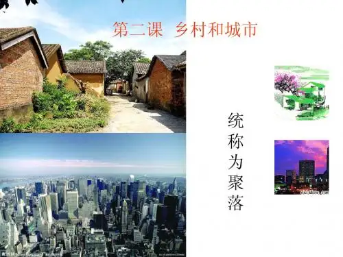 第二课乡村与城市
